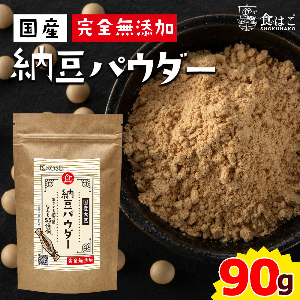 【送料無料】国産大豆100％ 納豆パウダー 90g 納豆ふりかけ 納豆菌 粉末 [ ナットウキナーゼ 納豆 菌活 natto 生きている納豆菌55億個 乾燥納豆 菌活 ]