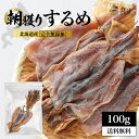 国産 するめ スルメ 100g 北海道産 無添加 目安4〜5枚入り 珍味 おつまみ 無塩 あたりめ ゲソ付き 珍味 おやつ ダイエット グルメ 健康 送料無料 R