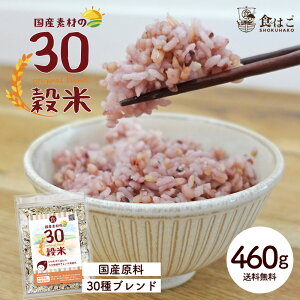 国産 30穀米 460g 雑穀米 穀物 [ 30種類 ブレンド 雑穀 国産原料 ビタミン ミネラル 食物繊維 タンパク質 ご飯 ごはん 大容量 簡単 料理 ]【全国一律送料無料】R