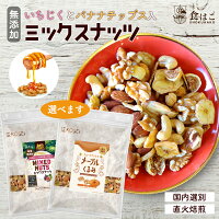 いちじく と バナナチップス 入り ミックスナッツ 800g (限定：メープルくるみ入り 700g/お芋入り700g) [ ナッツ 無添加 無塩 ポイント消化 アーモンド くるみ カシューナッツ ドライフルーツ バナナ 無花果 ミックス 健康 おやつ おつまみ ]R