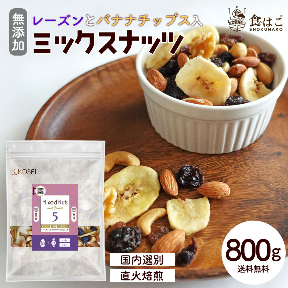 レーズン と バナナチップス 入り ミックスナッツ 800g【全国一律送料無料】 [ ナッツ 無添加 無塩 ポイント消化 アーモンド くるみ カシューナッツ ドライフルーツ バナナ ミックス 健康 おやつ おつまみ ]のサムネイル