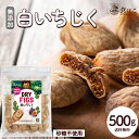 白いちじく 500g 無添加 砂糖不使用 