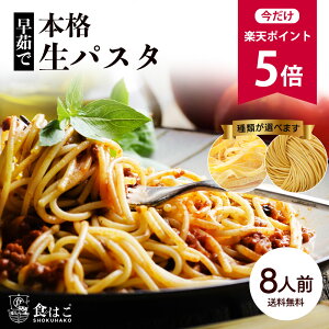 【今だけ★ポイント5倍】選べる 本格 生パスタ 8人前(800g) [食物繊維 卵不使用 早ゆで 生麺 フェットチーネ タリアテッレ リングイーネ リングイネ パスタ もちもち ポイント消化 ]【全国どこでも送料無料】最安値に挑戦★赤字覚悟の限界価格！ R