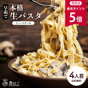 【4/25限定！エントリー＆抽選で最大100%Pバック】 生パスタ 8食セット 800g (フェットチーネ 200g×2袋、リングイネ 200g×2袋) メール便 メーカー直送