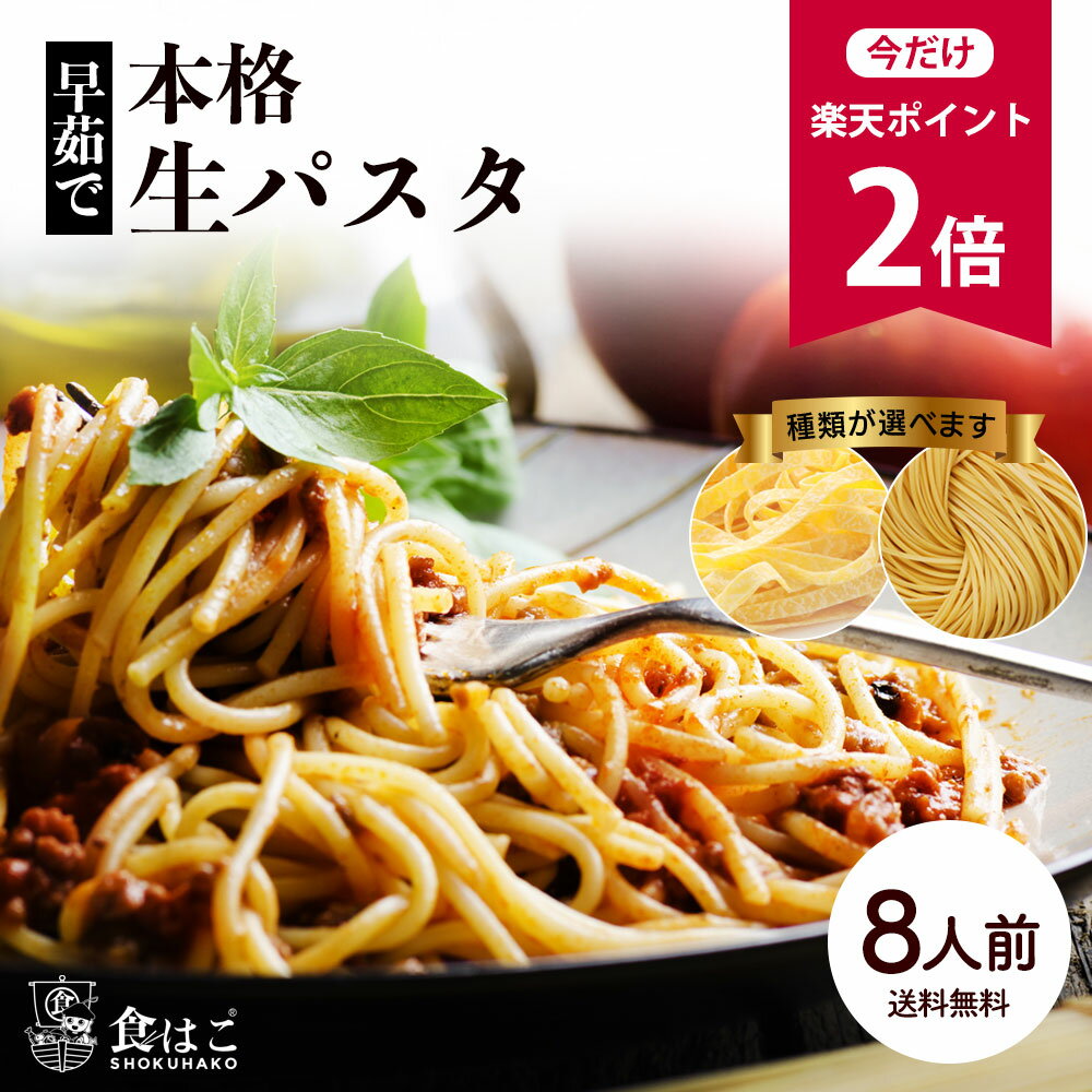 パスタ 生パスタ 高級レストラン御用達 240g(2人前)×4袋 8人前 タリアテッレ 国産 スパゲッティ 無添加 フェットチーネ 卵不使用 生麺 平麺 パスタ ビゴリ BIGOLI 本格パスタ お店の味 モチモチ食感 麺 常温 平麺生パスタ 専門店 食品 送料無料 ネコポス