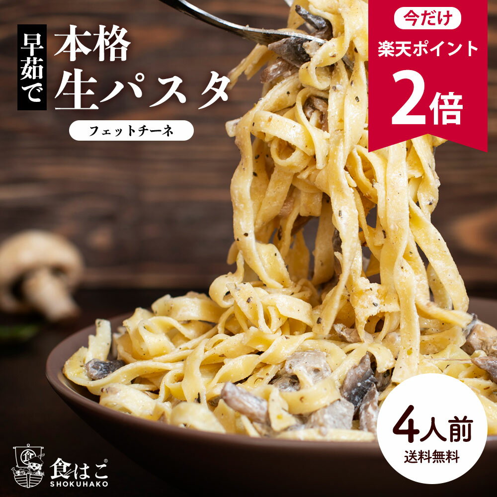 【今だけ★ポイント2倍】本格 生パスタ 4人前 400g フェットチーネ [ 食物繊維 卵不使用 早ゆで 生麺 タリアテッレ パスタ もちもち ポイント消化 ]【全国どこでも送料無料】最安値に挑戦★赤字…