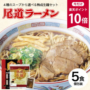 【今だけ★ポイント10倍】ラーメン 送料無料 5食 セット 尾道ラーメン [ 生ラーメン 選べる 4種スープ ご当地 お取り寄せ グルメ 広島 尾道 醤油 塩 豚骨 牡蠣 味噌 徳島 生麺 ]【全国どこでも送料無料】