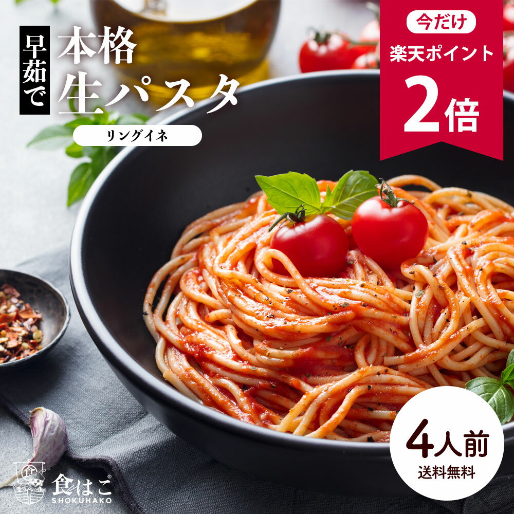 〜1袋にレタス2.5個分の食物繊維入り〜 【本格生パスタ リングイーネ 4人前(400g)】 デュラム小麦100％使用の、生パスタです。 ※ソースは付属していません。パスタ麺のみの商品です。 ★麺の種類：リングイーネ　4人前 ※楕円形のパスタ麺です。 ◎卵不使用 ※製造工場では、そば・卵を原料とした製品を製造しています。 【茹で時間の目安】 リングイーネ　約2分から2分30秒（お好みで調整してください。） ◎商品詳細・茹で方は同封致します、パンフレットでもご確認いただけます。 商品詳細 名称 食物繊維入り生パスタ麺 原材料 小麦粉（国内製造）、難消化性デキストリン、食塩/酒精 内容量 200g(2人前)/袋×2セット 保存方法 直射日光、高温多湿を避け、冷暗部で保存してください。 賞味期限 パッケージに記載 商品区分 食品 製造国 日本 販売者広告文責 株式会社 光生広島県福山市南手城町2丁目21-4TEL:0120-4985-11 注意事項 ●製造工場では、そば・卵を原料とした製品を製造しています。 ●品質保存のために酒精を使用していますので開封後に多少アルコール臭がしますが、ゆでるとなくなりますので、安心してお召し上がりください。 発送方法 【全国一律送料無料】◆追跡可能メール便（ゆうパケット/ネコポス）で発送いたします。(※配送業者指定不可/ポスト投函/日時指定不可)◆ドアノブ配送対象商品です。詳細は画像説明内で必ずご確認ください。※ご注文後のキャンセル・住所変更等には対応致しかねます。必ず、ご注文時に内容のご確認をお願い致します。 明細書について 当店では、エコ活動推進のためお届けのお荷物へ納品書(明細書)の同封はおこなっておりません。当店からの商品発送完了メールをもってお買い上げ明細に代えさせていただきますので、何卒ご了承ください。なお、明細書の同封を希望されるお客様はお手数ですがご注文後、ご注文履歴よりお問い合わせくださいませ。