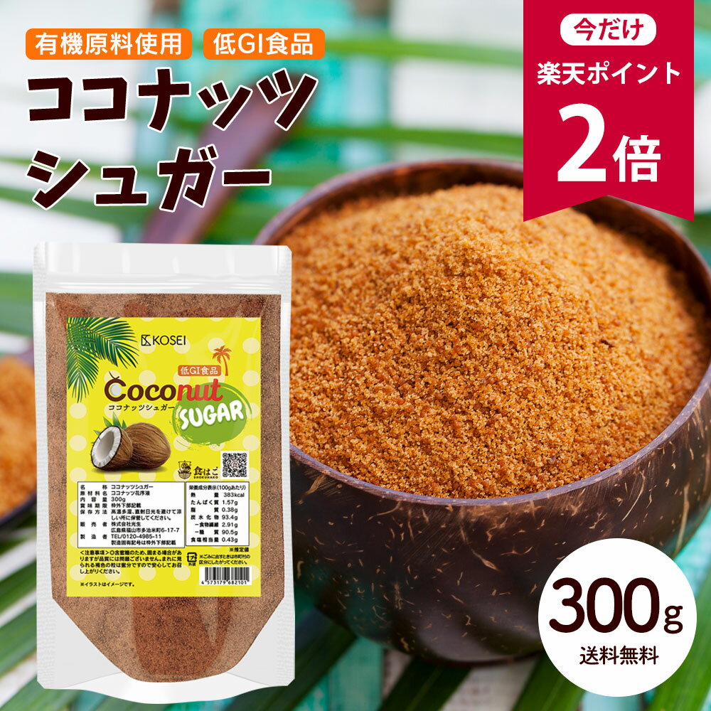 【今だけ★ポイント2倍】有機原料使用 ココナッツシュガー 300g [ 有機原料 低GI ダイエット トレーニング ココナッツ 砂糖代用 料理 製菓 健康 調味料 ギフト] 【全国どこでも送料無料】 最安値に挑戦★赤字覚悟の限界価格！ R