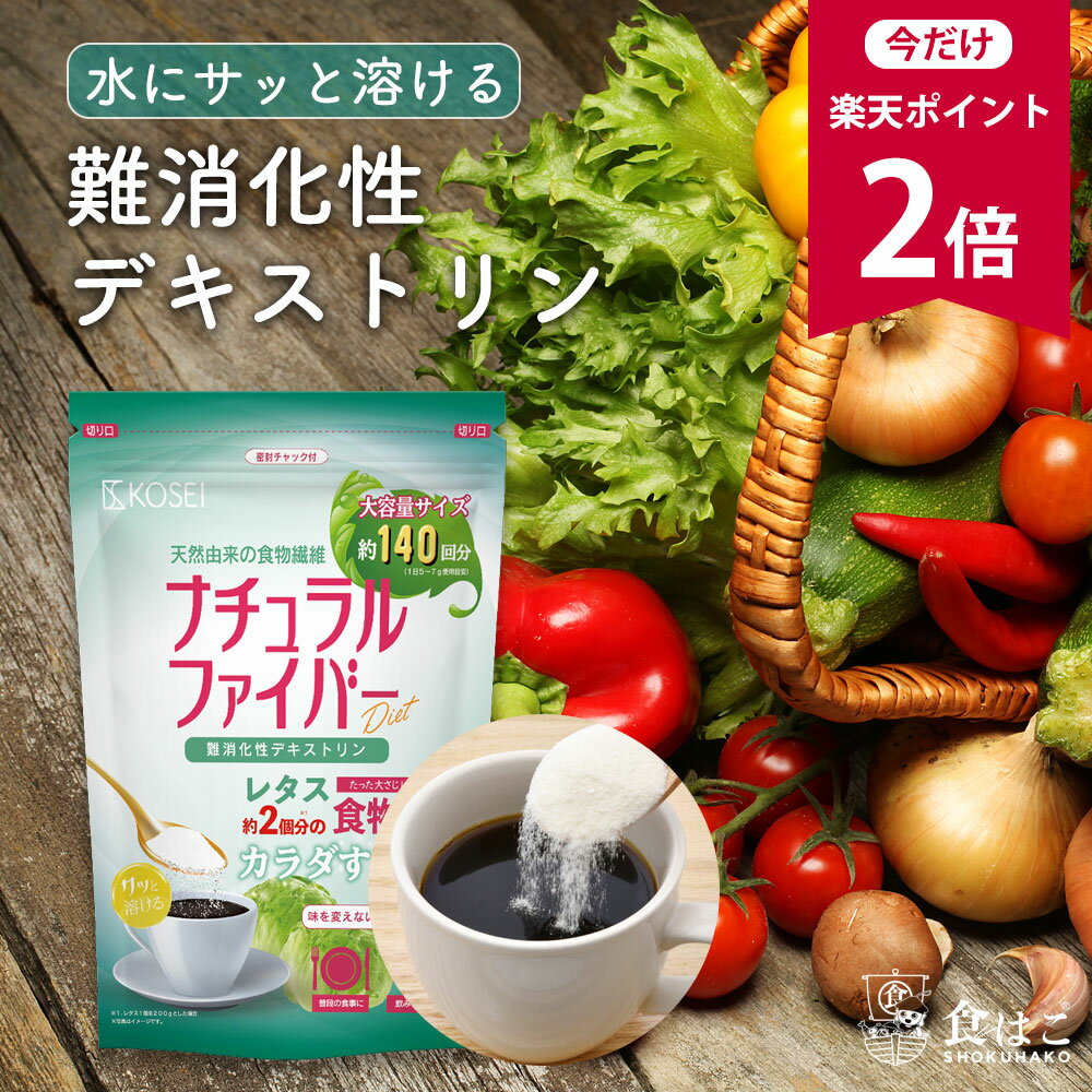 【今だけ★ポイント2倍】難消化性デキストリン 最大2.1kg (1袋700g入) [ 食物繊維 デキストリン ダイエット ダイエタ…