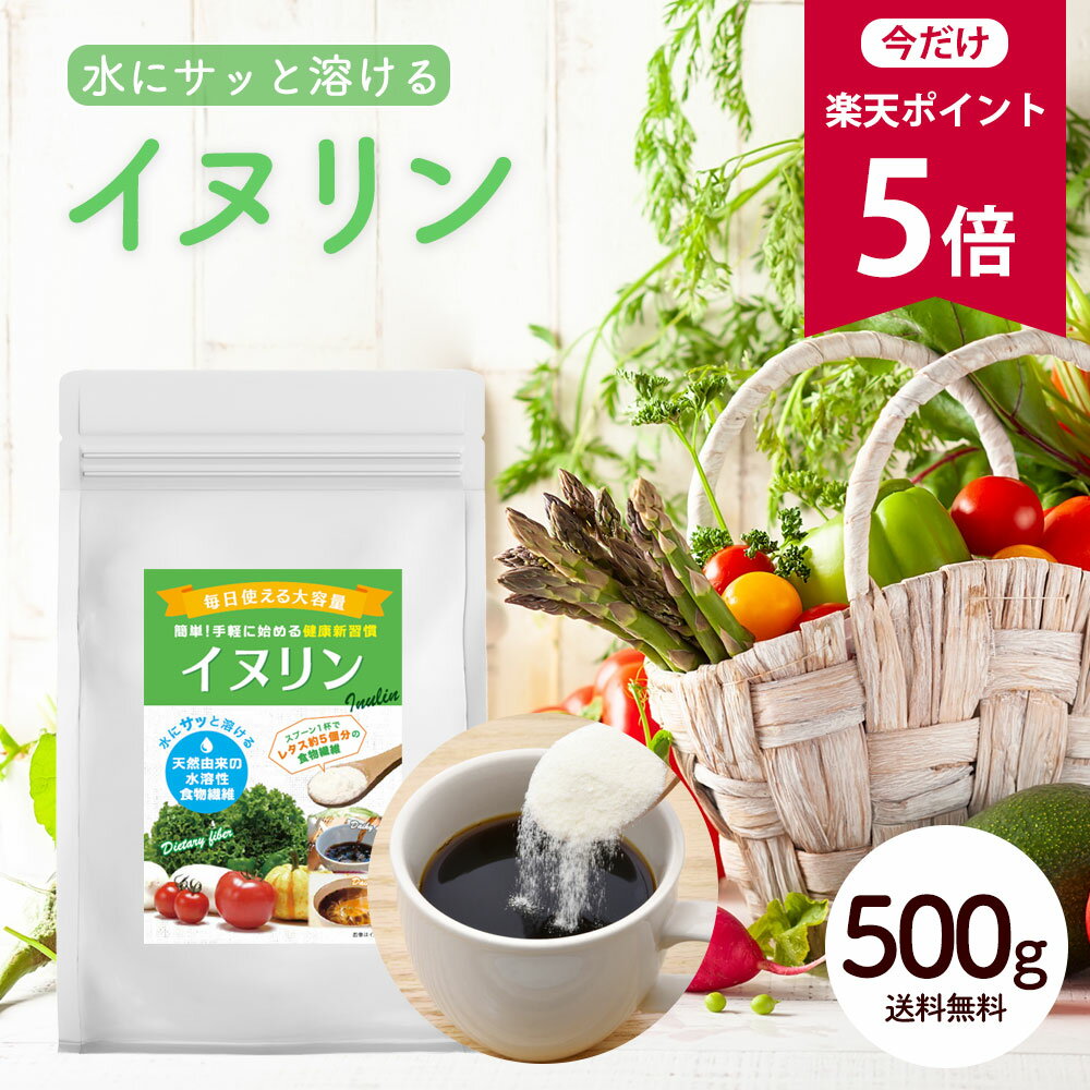 ＼★今だけ10％OFF★／ イヌリン 500g [無添加 ダイエット イヌリンパウダー 食物繊維 グルテンフリー アレルゲンフリー 料理 製菓 ギフト]【全国どこでも 送料無料】最安値に挑戦 ★ 赤字覚悟の限界価格！