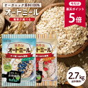 【今だけ★ポイント5倍】無添加 オートミール 2.7kg (3袋セット)【 種類が選べる クイックオーツ(900g)/ロールドオーツ(900g) 】 [ オーガニック原料 食物繊維 鉄分 カルシウム 水溶性 ダイエット デトックス たんぱく質 グラノーラ コーンフレーク シリアル] R