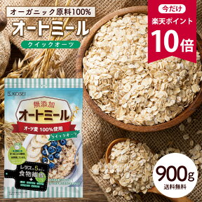 【今だけ★ポイント10倍】オートミール クイックオーツ 900g [ 食物繊維 オーガニック原料 鉄分 カルシウム 不溶性 水溶性 ダイエット デトックス たんぱく質 置き換え グラノーラ コーンフレーク シリアル 無添加] R