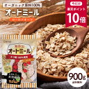 【今だけ★ポイント10倍】オートミール ロールドオーツ 900g [ オーガニック原料 食物繊維 鉄分 カルシウム 不溶性 水…