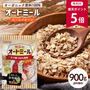 【今だけ★ポイント5倍】オートミール ロールドオーツ 900g [ オーガニック原料 食物繊維 鉄分 カルシウム 不溶性 水溶性 ダイエット デトックス たんぱく質 置き換え グラノーラ コーンフレーク シリアル 無添加] 送料無料 赤字覚悟限界価格！ R