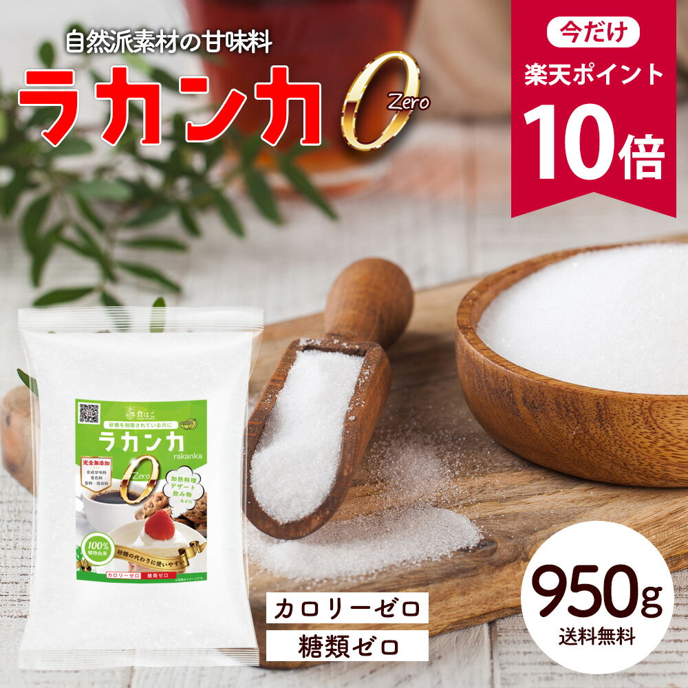 ラカンカゼロ 950g　 最安値に挑戦★赤字覚悟の限界価格！ R