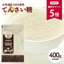 【今だけ★ポイント5倍】甜菜糖 400g 北海道産 てんさい糖 オリゴ糖 てん菜 砂糖 糖質オフ ポイント消化 ビート お試し 【全国どこでも送料無料】 最安値に挑戦 ★ 赤字覚悟の限界価格！R