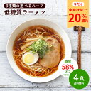 【今だけ★ポイント20%還元】低糖質