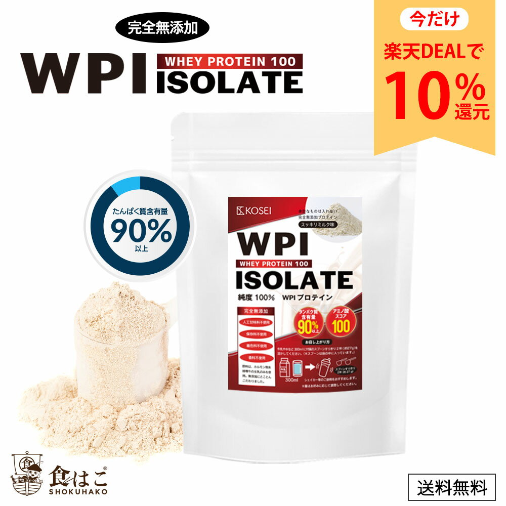 【今だけ★ポイント10%還元】WPI ホエイプロテイン 最大3kg アイソレート タンパク質90％以上含有 スプーン付 [ 無添加 保存料不使用 ホエイ ダイエット 筋肉 ポイント消化 大容量 アミノ酸 タ…