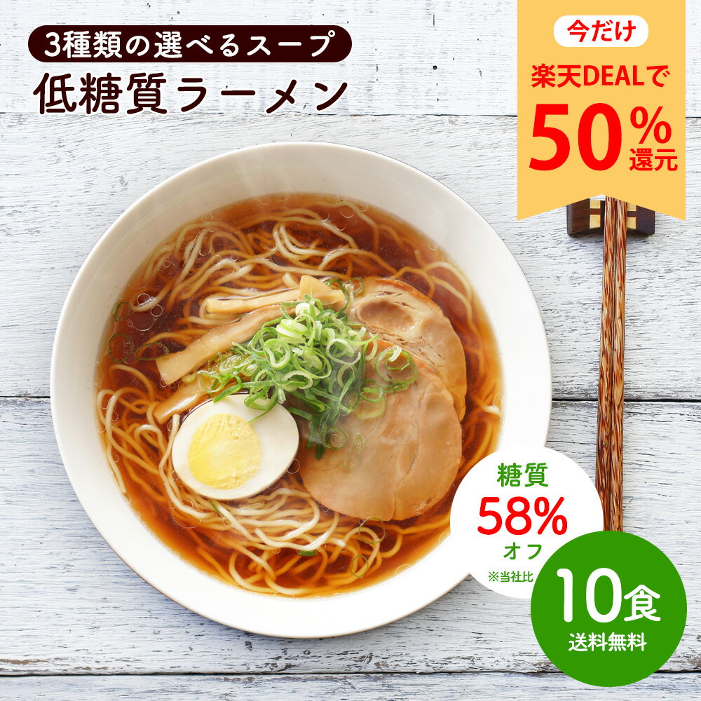 【今だけ★ポイント50%還元】低糖質 生ラーメン 10食セット 選べるスープ [ ダイエット 糖質オフ 糖質 糖質制限 美容 健康 置き換え 低糖質麺 生麺 健康食品 ラーメン 食物繊維 醤油ラーメン 塩ラーメン ]【全国どこでも送料無料】R