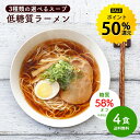 【今だけ★ポイント50%還元】低糖質 生ラーメン 4食セット 選べるスープ [ ダイエット 糖質オフ 糖質 糖質制限 美容 健康 置き換え 低糖質麺 生麺 健康食品 ラーメン 食物繊維 醤油ラーメン 塩ラーメン ]【全国どこでも送料無料】R