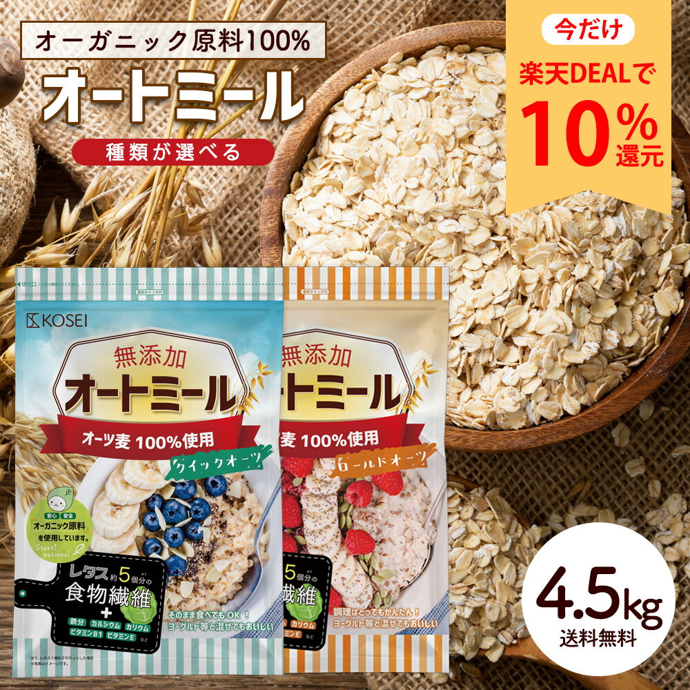 【今だけ★ポイント10%還元】無添加 オートミール 4.5kg (5袋セット)【 クイックオーツ(900g)/ロールドオーツ(900g) 】 オーガニック原料 食物繊維 鉄分 カルシウム 不溶性 水溶性 ダイエット デトックス たんぱく質 グラノーラ コーンフレーク シリアル R