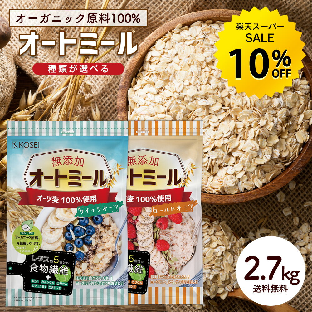 【今だけ★10%オフ】無添加 オートミール 2.7kg 3袋セット 【 種類が選べる クイックオーツ 900g /ロールドオーツ 900g 】 [ オーガニック原料 食物繊維 鉄分 カルシウム 水溶性 ダイエット デ…