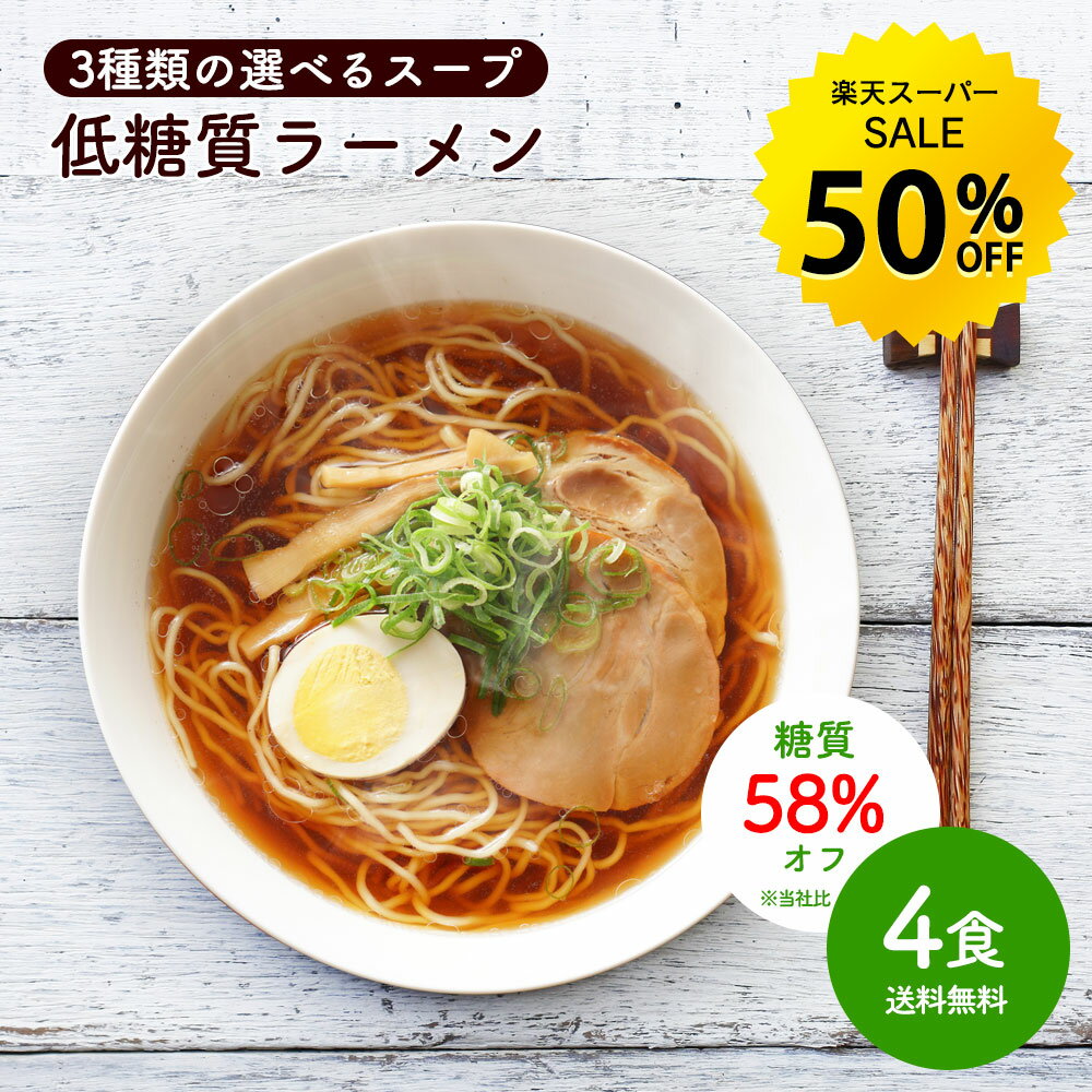 ZIP＆めざましテレビで紹介! こんにゃく麺 こんにゃくラーメン 蒟蒻ラーメン 24食　送料無料【しょうゆ・みそ・塩・とんこつ】人気の4種の味がセットに ダイエット食品 ダイエットグッズ 非常食セット蒟蒻麺こんにゃく麺 蒟活 暮らしの幸便