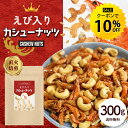【今だけ★クーポンで10%OFF】えび入り カシューナッツ 300g ナッツ カシュー エビ 海老 味付けえび おつまみ スナック おやつ お菓子 送料無料 R