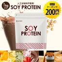 【今だけ★クーポンで200円OFF】ソイプロテイン 1kg 50回分 人工甘味料不使用 プロテイン 女性用 ダイエット プロテインダイエット 置き換えダイエット ドリンク たんぱく質 国内製造 送料無料 R