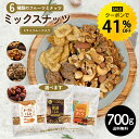 【今だけ★クーポンで41%OFF】6種ミックス 700g ミックスナッツ フルーツ入り 種類が選べる メープルくるみ 黒糖くるみ デーツ ナッツ 無添加 無塩 ...