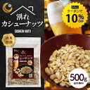 【今だけ★クーポンで10%OFF】訳あり 割れ カシューナッツ 塩味 500g 有塩 ナッツ わけあり カシュー おつまみ つまみ 家飲み ビール 酒 ワイン ...