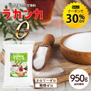 【今だけ★クーポンで30%OFF】ラカンカゼロ 950g 羅漢果 エリスリトール 無添加 カロリーゼロ 糖類ゼロ ダイエット 糖質制限 砂糖代用 健康 ダイエッ...