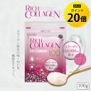 【今だけ★ポイント20倍】コラーゲン100,000g配合 リッチコラーゲン 100g 飲みやすい 粉末 サプリ コラーゲンパウダー サプリメント ドリンク ダイエット 美容 健康 スキンケア R