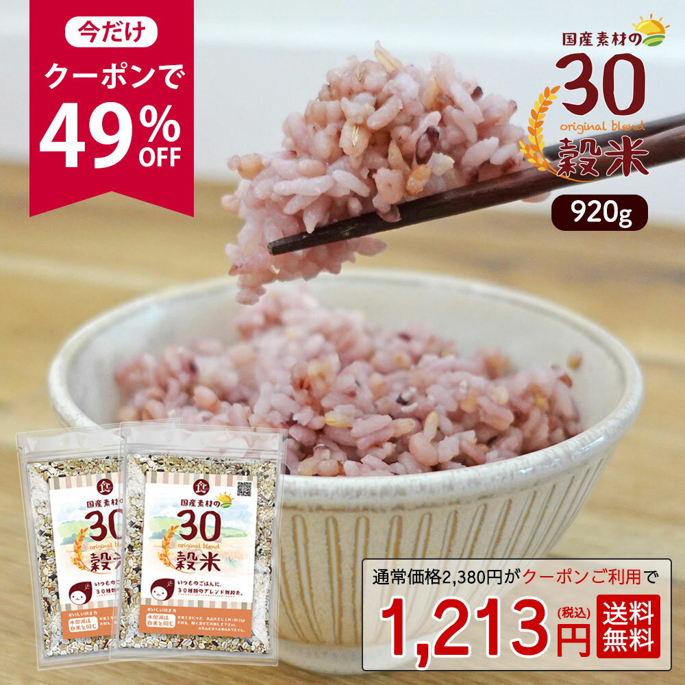 【今だけ★クーポンで49%オフ】国産 30穀米 920g (460g×2袋） 雑穀米 穀物 [ 30種類 ブレンド 雑穀 国産原料 ビタミン ミネラル 食物繊維 タンパク質 ご飯 ごはん 大容量 簡単 料理 ]【全国一律送料無料】R