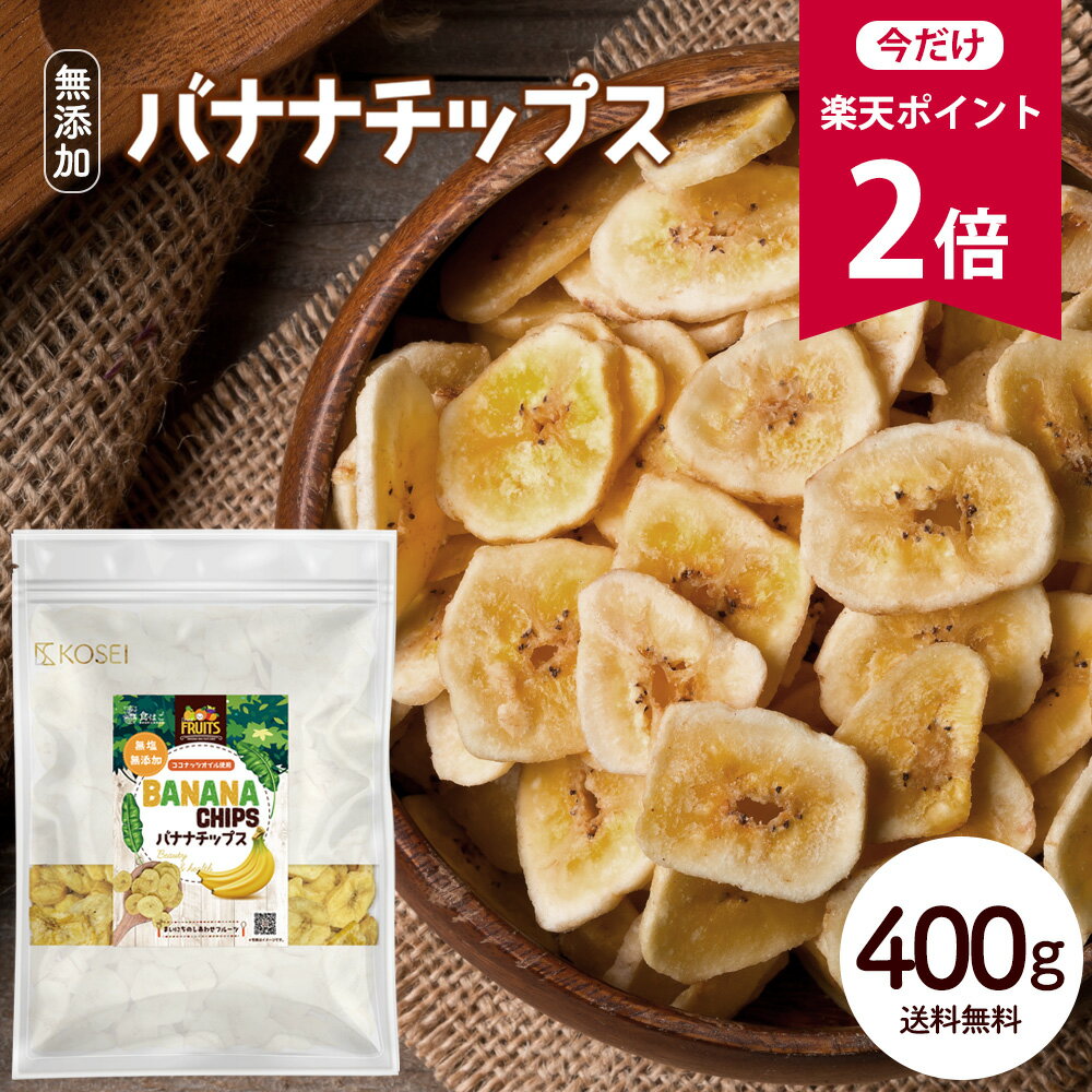 【今だけ★ポイント2倍】バナナチップス 400g 無添加 ココナッツオイル使用 [ 人工甘味料不使用 バナナ ドライフルーツ チップス おやつ おつまみ 大容量 美容 健康 ポイント消化 ギフト ]【全国一律送料無料】R