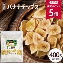 バナナチップス 400g 無添加 ココナッツオイル使用 R