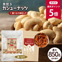 【今だけ★ポイント5倍】カシューナッツ 最大850g 素焼き 種類が選べる えび入り [ 国内製造 無塩 無添加 無油 ロースト ナッツ えび エビ 海老 味付けえび スナック 美容 健康 おやつ おつまみ 料理 製菓 大容量 送料無料] R