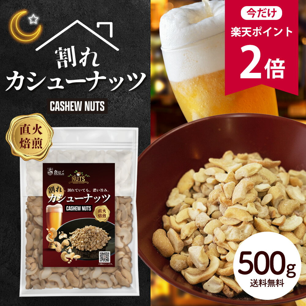 【今だけ★ポイント2倍】【訳あり】 割れ カシューナッツ 塩味 500g [ おつまみ つまみ ナッツ わけあり 家飲み ビー…