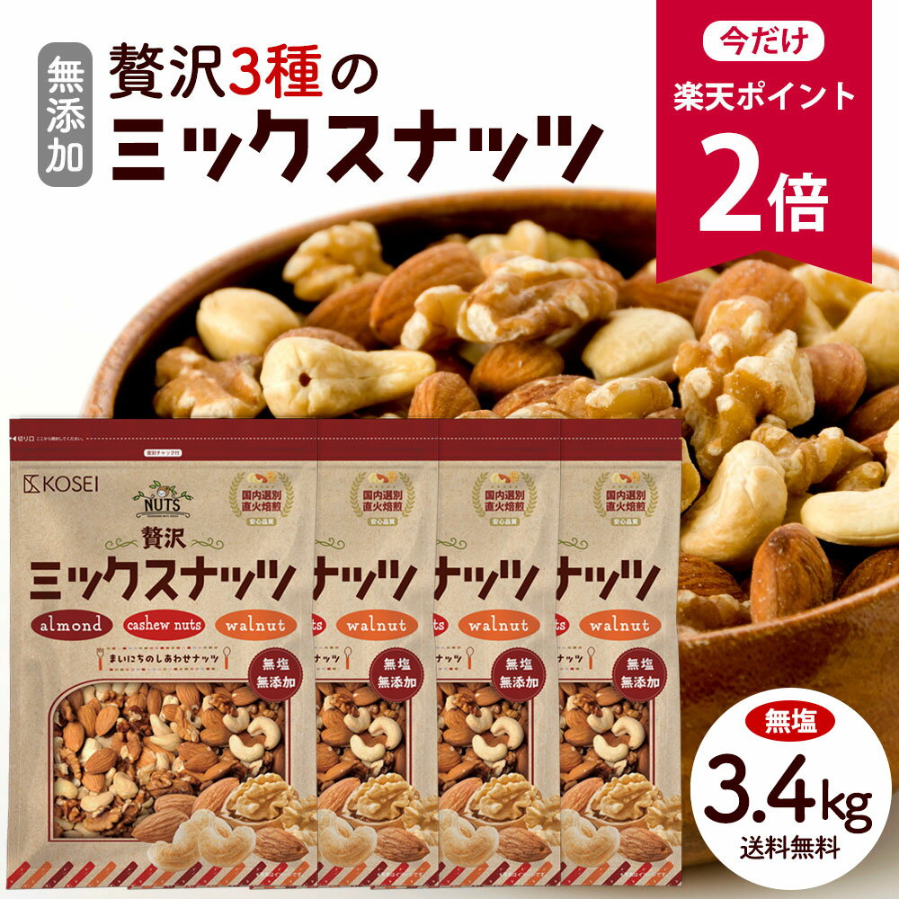 無塩/有塩が選べる ミックスナッツ 3種入り 4袋セット ( 無塩1袋:850g / 有塩1袋:800g ) [ 無添加 無油 アーモンド 生くるみ カシューナッツ ]【宅配便配送】Rのサムネイル