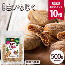 【今だけ★ポイント10倍】白いちじく 500g 無添加 砂糖不使用 ドライイチジク 乾燥 [ ドライフルーツ いちじく 無花果 イチジク おやつ おつまみ 大容量 美容 健康 ポイント消化 ギフト ] R