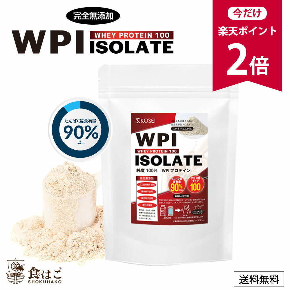 【今だけ★ポイント2倍】WPI ホエイプロテイン 最大3kg アイソレート タンパク質90％以上含有 スプーン付 [ 無添加 保存料不使用 ホエイ ダイエット 筋肉 ポイント消化 大容量 アミノ酸 タンパ…