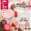 【今だけ★ポイント5倍】ソイプロテイン 3kg 150回分 人工甘味料不使用 選べるフレーバー《1kg×3袋セット》 (さくらストロベリーラテ風味/チョコレート風味/ベリーミックス風味/ミルクティー風味/キャラメルマキアート風味/カフェラテ風味）スプーン付 ダイエット R