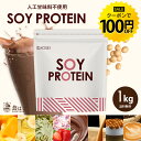 【今だけ★クーポンで100円OFF】ソイプロテイン 1kg 50回分 人工甘味料不使用 プロテイン 女性用 ダイエット プロテインダイエット 置き換えダイエット ドリンク たんぱく質 国内製造 送料無料 R