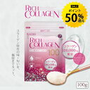 【今だけ★ポイント50%還元】コラーゲン100,000g配合 リッチコラーゲン 100g 飲みやすい 粉末 サプリ コラーゲンパウダー サプリメント ドリンク ダイエット 美容 健康 スキンケア R