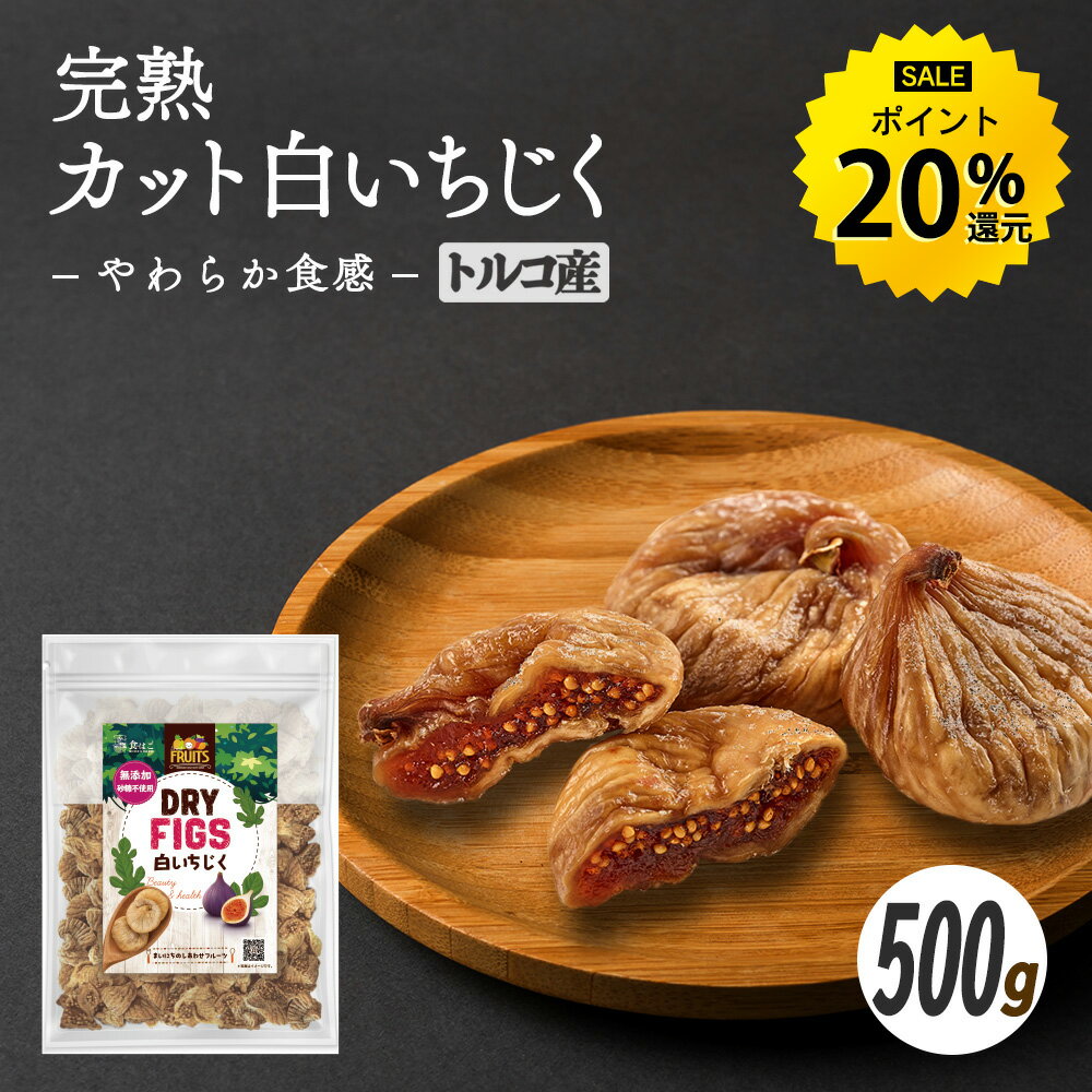 【今だけ★ポイント20%還元】完熟カット白いちじく500g 無添加 砂糖不使用 ドライイチジク 乾燥 ドライフルーツ いちじく 無花果 イチジク おやつ おつまみ 大容量 美容 健康 ポイント消化 ギフト R