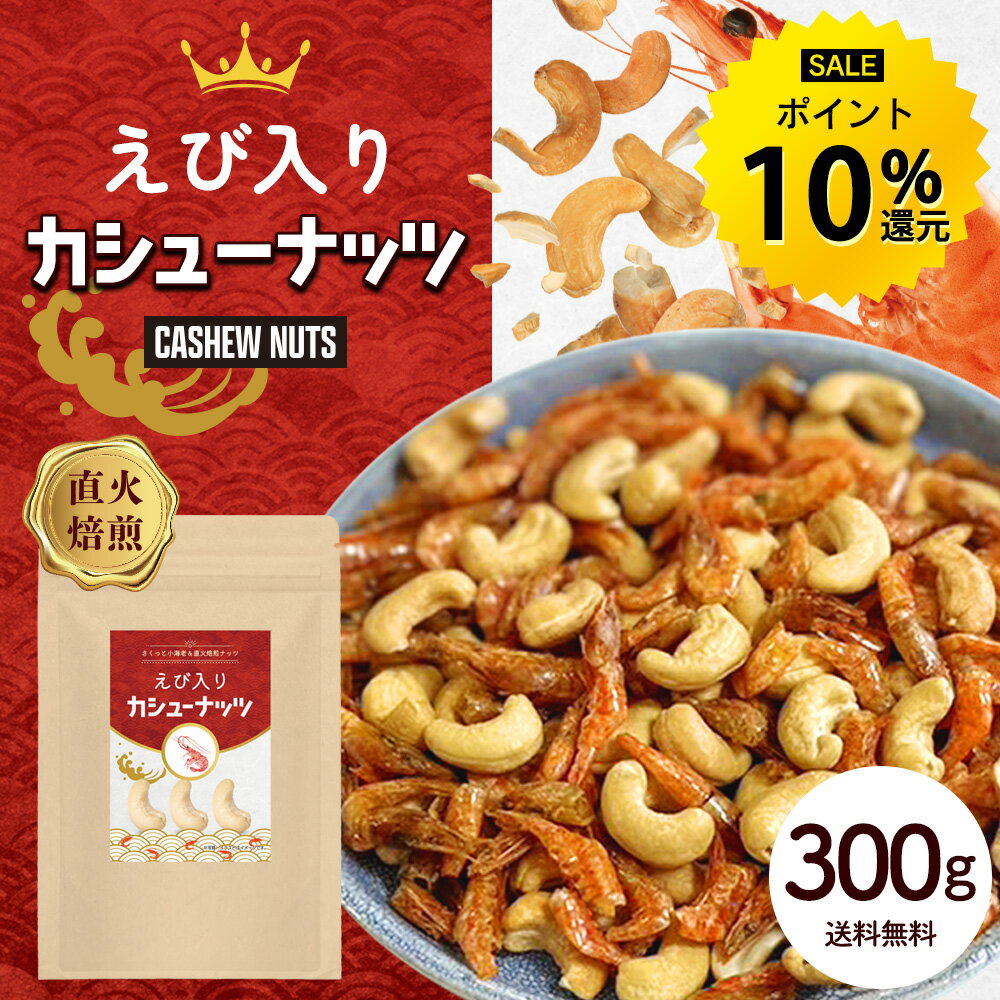 【今だけ★ポイント10%還元】えび入り カシューナッツ 300g ナッツ カシュー エビ 海老 味付けえび おつまみ スナック おやつ お菓子 送料無料 R