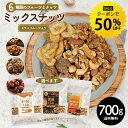 【今だけ★クーポンで50%OFF】6種ミックス 700g ミックスナッツ フルーツ入り 種類が選べる メープルくるみ 黒糖くるみ デーツ ナッツ 無添加 無塩 ...