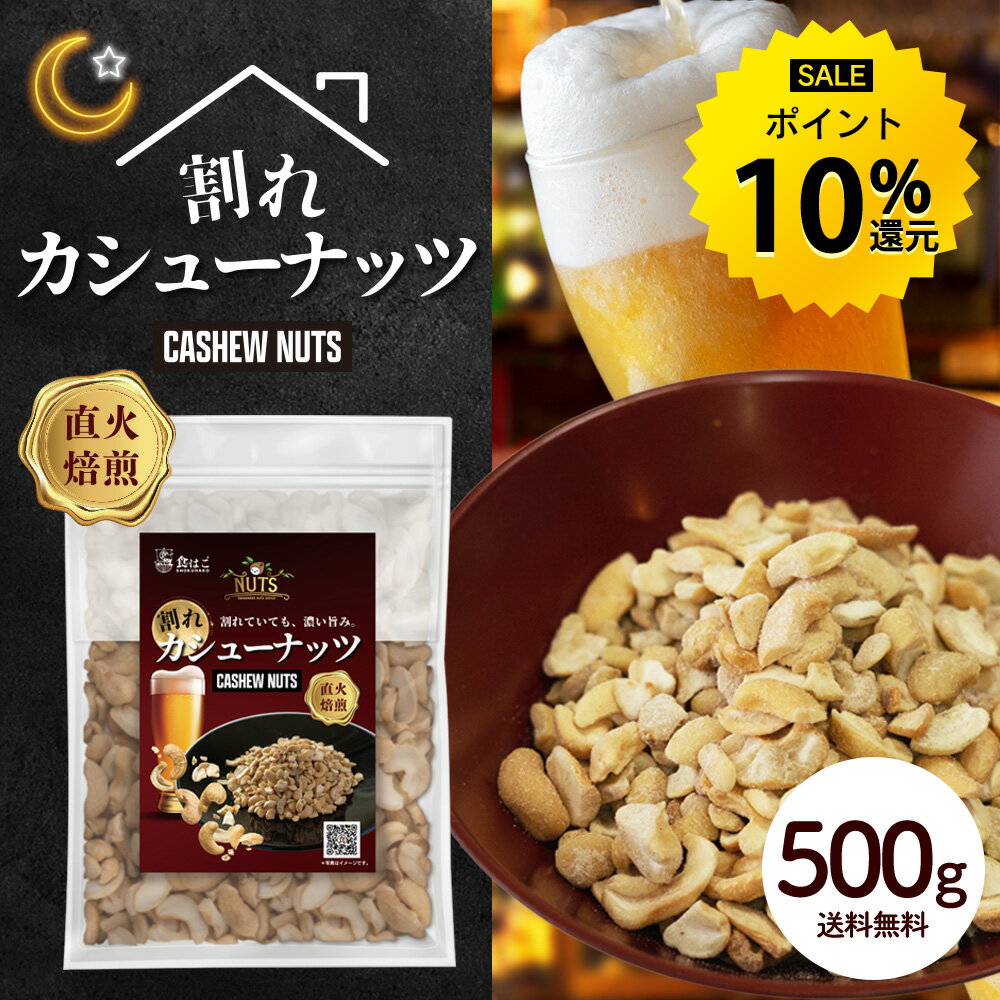 【今だけ★ポイント10%還元】訳あり 割れ カシューナッツ 塩味 500g 有塩 ナッツ わけあり カシュー おつまみ つまみ 家飲み ビール 酒 ワイン ロースト 送料無料 R
