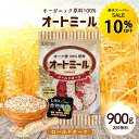 【今だけ★楽天スーパーSALE★10%OFF】オートミール ロールドオーツ 900g 無添加 食物繊維 オーガニック原料 鉄分 カルシウム 不溶性 水溶性 ダイエット デトックス たんぱく質 置き換え グラノーラ コーンフレーク シリアル R